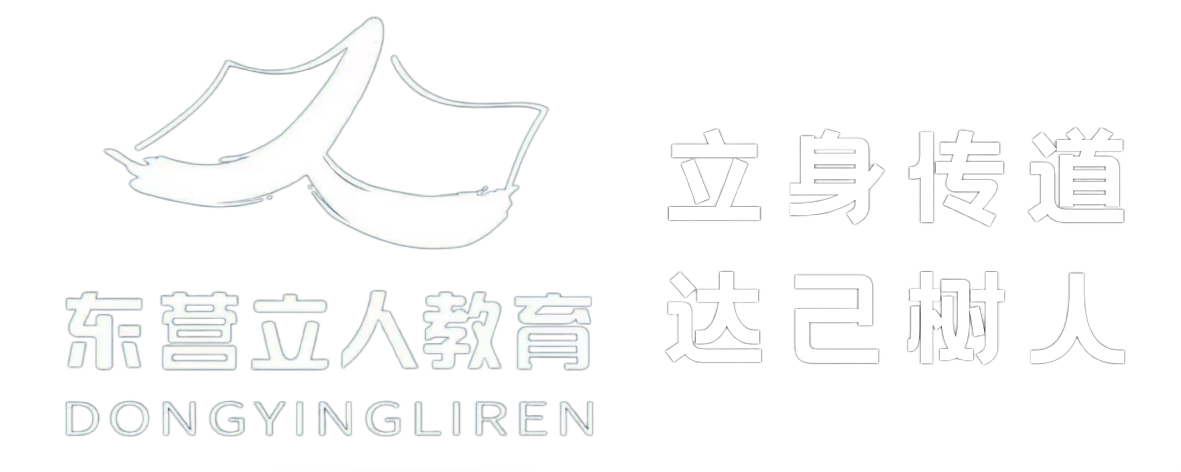 东营立一人教育咨询有限公司
